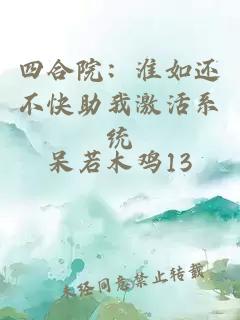 四合院：淮如還不快助我激活系統(tǒng)