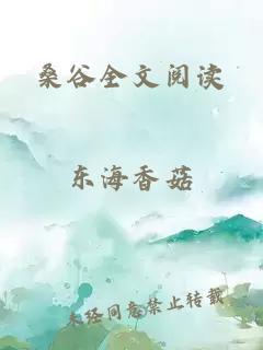 桑谷全文閱讀