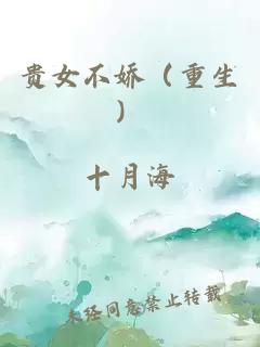 貴女不嬌（重生）