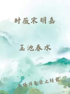 時(shí)薇宋明嘉