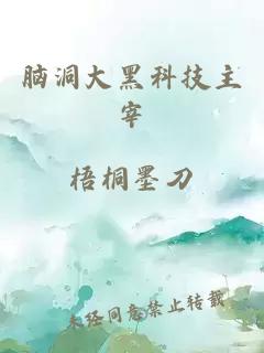 腦洞大黑科技主宰