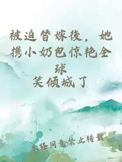 被迫替嫁後，她攜小奶包驚艷全球