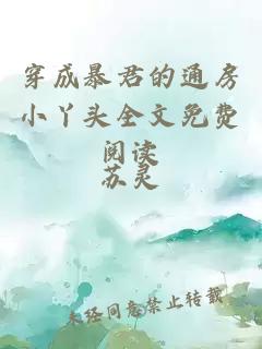 穿成暴君的通房小丫頭全文免費(fèi)閱讀