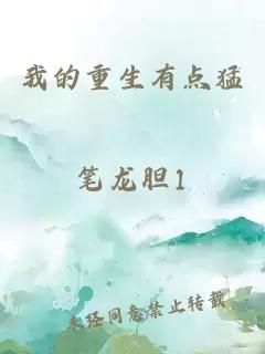 我的重生有點(diǎn)猛