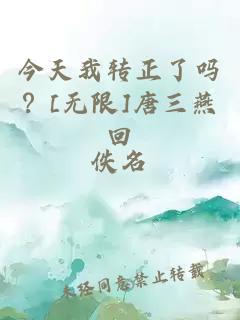 今天我轉(zhuǎn)正了嗎？[無限]唐三燕回