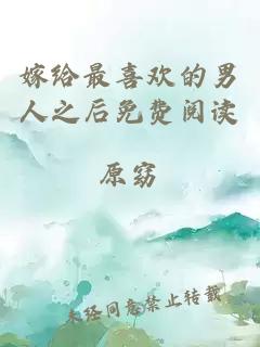 嫁給最喜歡的男人之后免費(fèi)閱讀
