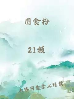 圖食扮