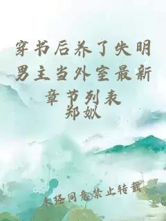 穿書后養(yǎng)了失明男主當(dāng)外室最新章節(jié)列表