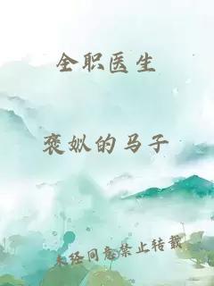 全職醫(yī)生