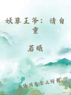 妖孽王爺：請(qǐng)自重