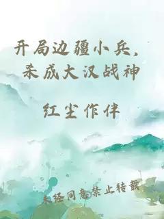 開局邊疆小兵，殺成大漢戰(zhàn)神