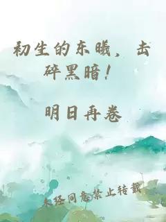 初生的東曦，擊碎黑暗！