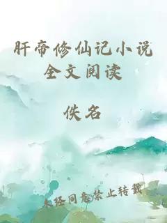 肝帝修仙記小說全文閱讀