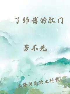 懆了師傅的肛門