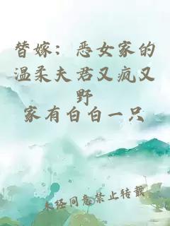 替嫁：惡女家的溫柔夫君又瘋又野