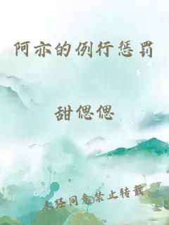 阿亦的例行懲罰