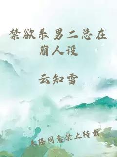 禁欲系男二總在崩人設(shè)