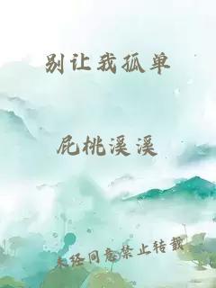 別讓我孤單