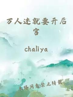 萬人迷就要開后宮