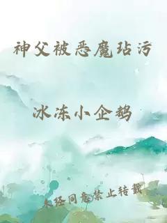 神父被惡魔玷污