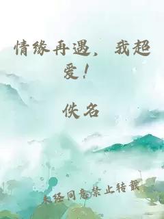 情緣再遇，我超愛！