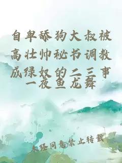 自卑舔狗大叔被高壯帥秘書調(diào)教成綠奴的二三事
