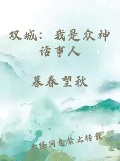 雙城：我是眾神話事人