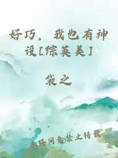 好巧，我也有神設(shè)[綜英美]