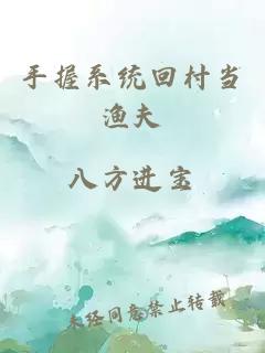 手握系統(tǒng)回村當(dāng)漁夫