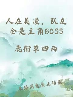 人在美漫，隊友全是主角BOSS