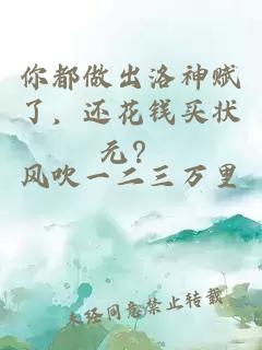 你都做出洛神賦了，還花錢買狀元？