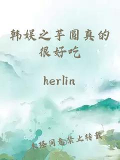 韓娛之芋圓真的很好吃