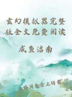 玄幻模擬器完整版全文免費閱讀