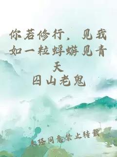 你若修行，見(jiàn)我如一粒蜉蝣見(jiàn)青天
