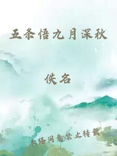 五條悟九月深秋