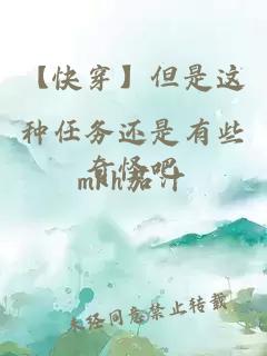 【快穿】但是這種任務還是有些奇怪吧