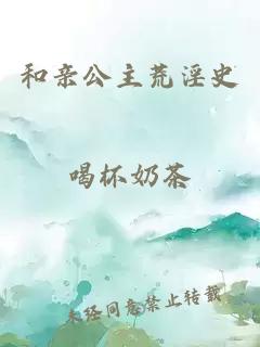 和親公主荒淫史