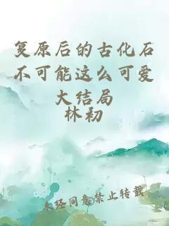 復(fù)原后的古化石不可能這么可愛大結(jié)局