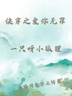 快穿之愛(ài)你無(wú)罪