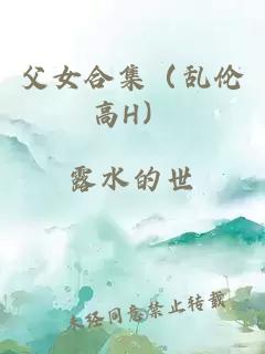 父女合集（亂倫高H）