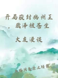 開(kāi)局獲封幽州王，我澤被蒼生