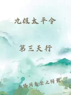 九極太平令