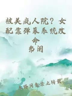 被關(guān)瘋?cè)嗽?？女配靠彈幕系統(tǒng)改命