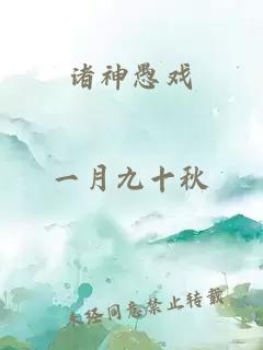諸神愚戲
