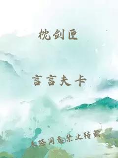 枕劍匣