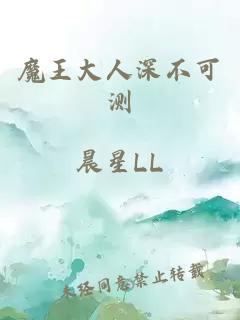 魔王大人深不可測