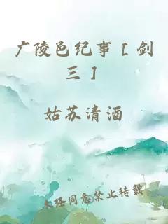 廣陵邑紀(jì)事［劍三］