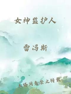 女神監(jiān)護人