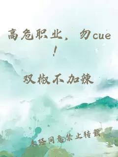 高危職業(yè)，勿cue！