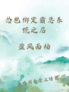 慫包綁定霸總系統(tǒng)之后